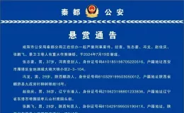 5人被懸賞各1-3萬！咸陽發(fā)布懸賞通告→