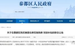 最新！咸陽(yáng)這一區(qū)首套住房購(gòu)房補(bǔ)貼→